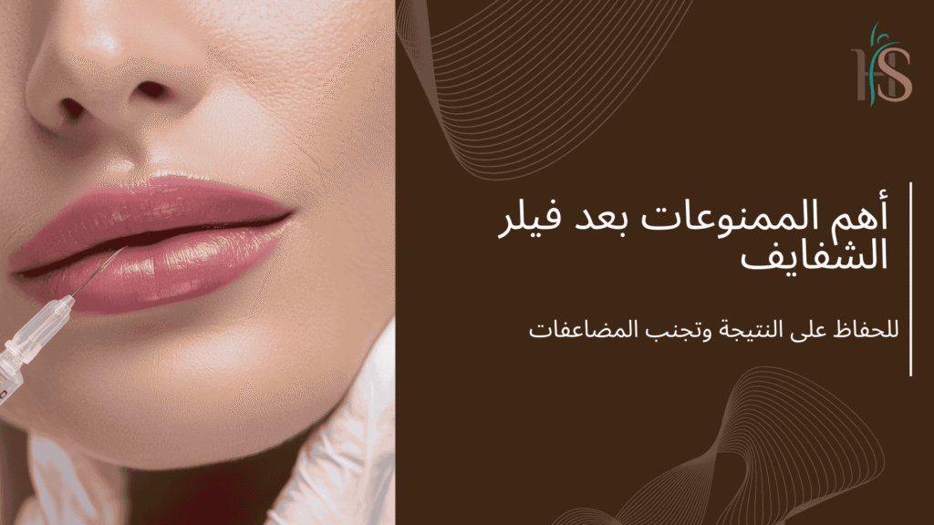 أهم الممنوعات بعد فيلر الشفايف