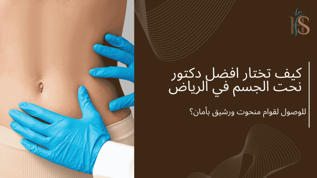 كيف تختار افضل دكتور نحت الجسم في الرياض