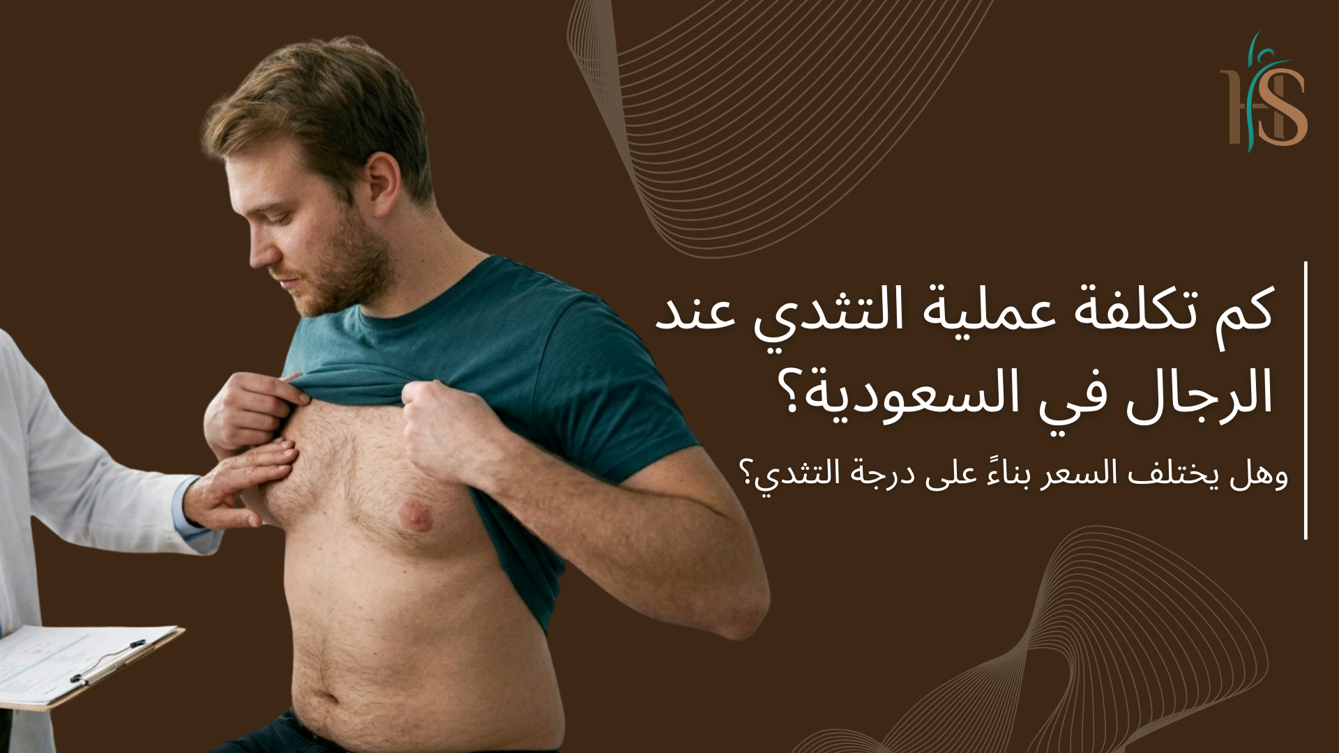 كم تكلفة عملية التثدي عند الرجال في السعودية