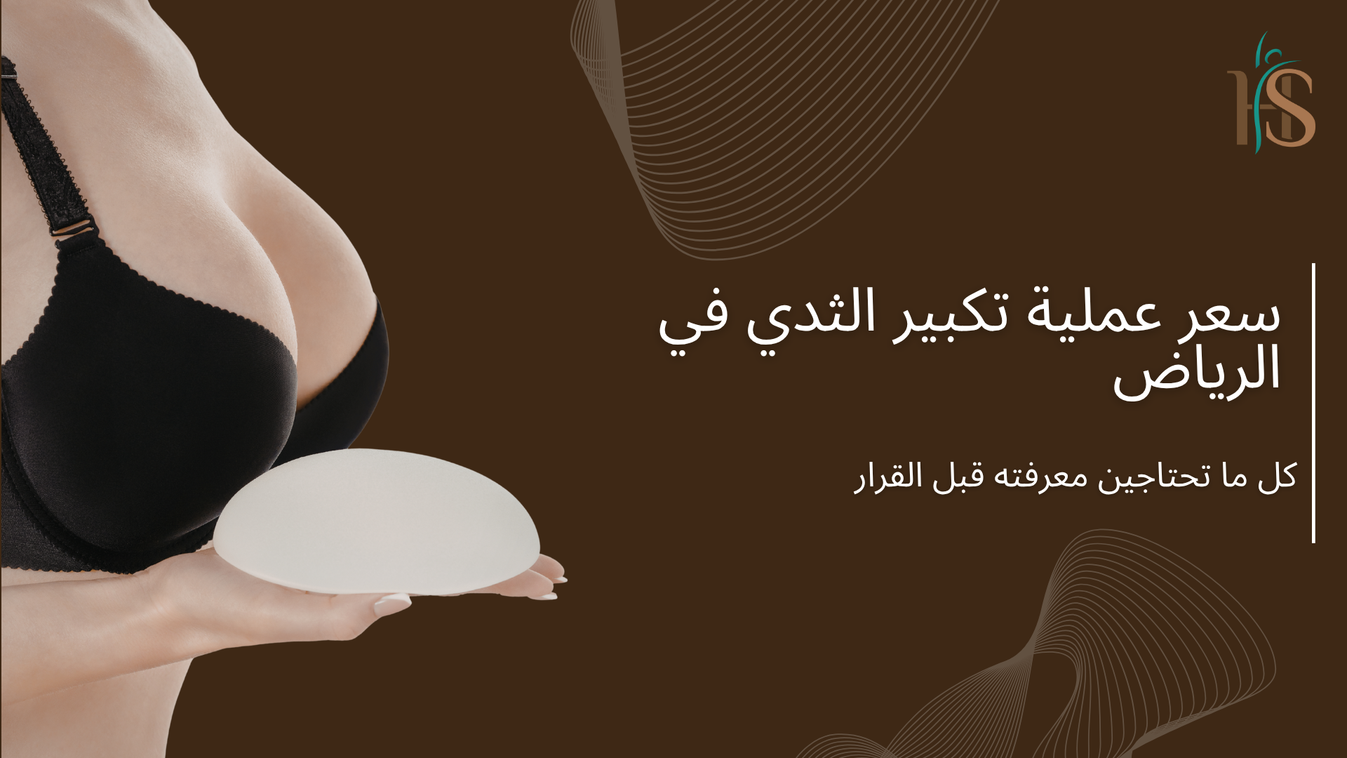 سعر عملية تكبير الثدي في الرياض