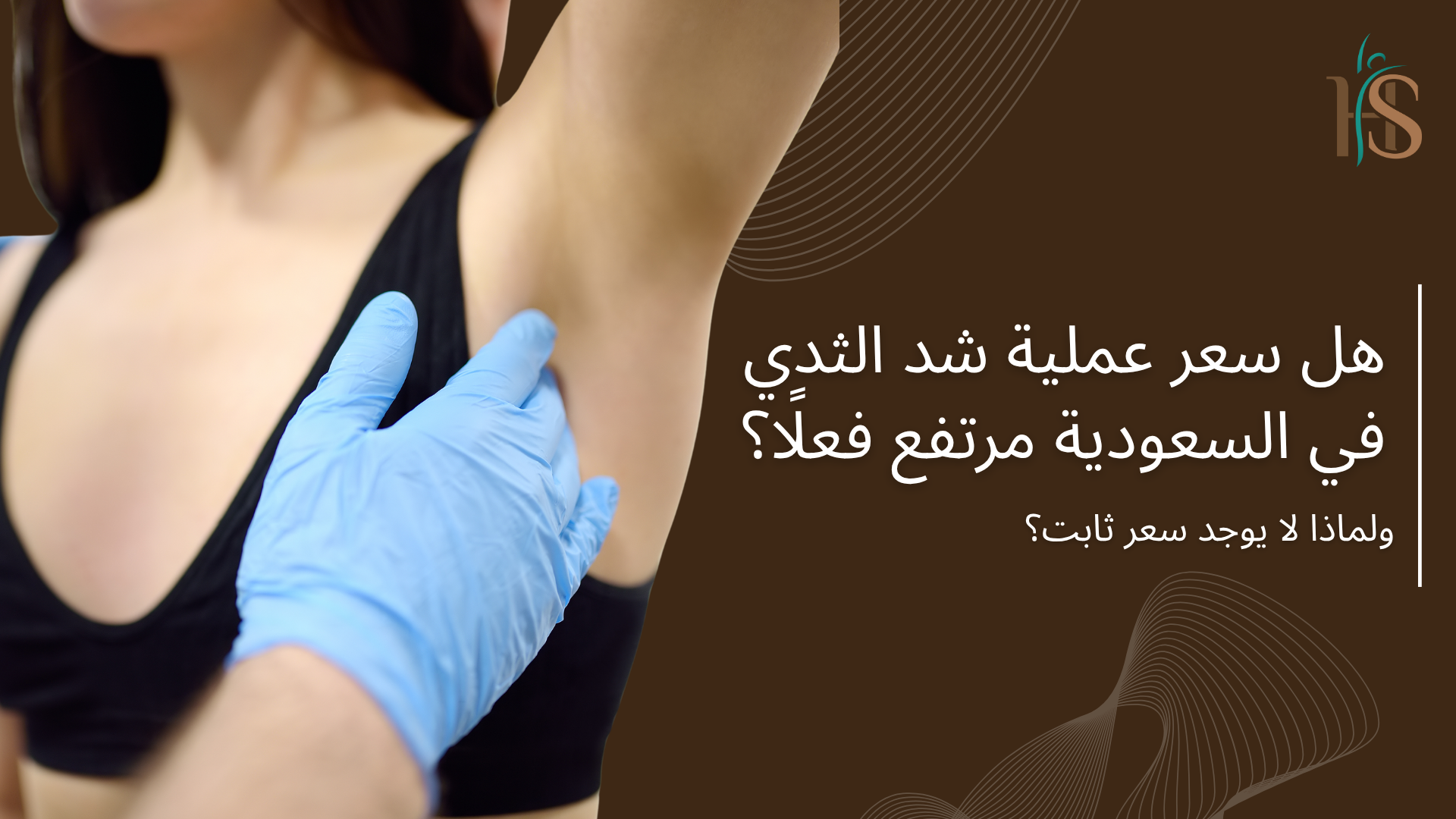 سعر عملية شد الثدي في السعودية